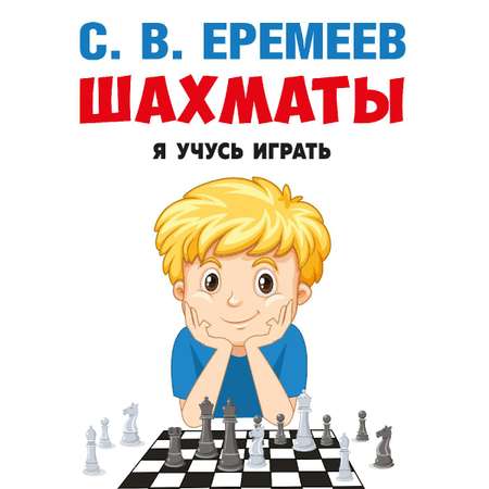 Книга по шахматам Проспект Я учусь играть