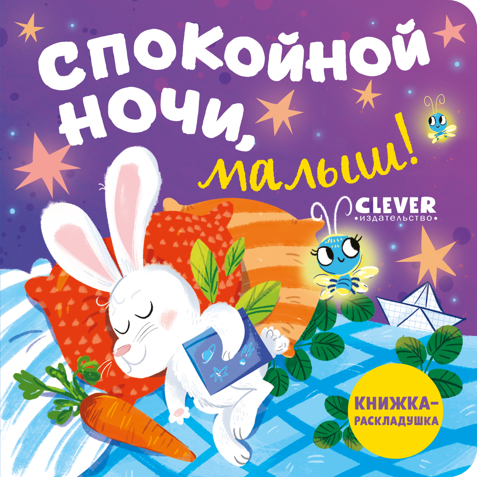 Книга Clever Издательство Книжка-раскладушка. Спокойной ночи малыш! купить  по цене 247 ₽ в интернет-магазине Детский мир