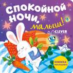 Книга Clever Книжка-раскладушка. Спокойной ночи малыш!