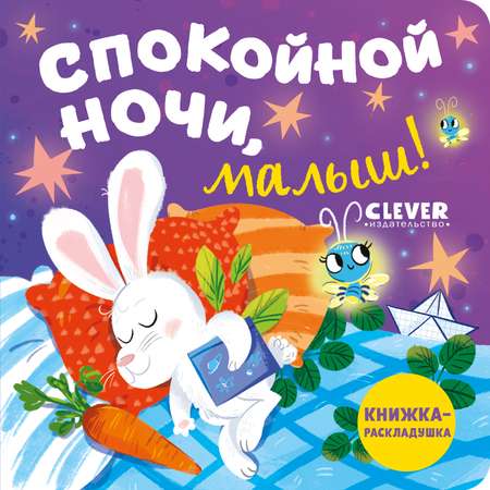 Книга Clever Издательство Книжка-раскладушка. Спокойной ночи малыш!