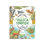 Книга АСТ Чудеса природы. 50 историй в картинках для детей