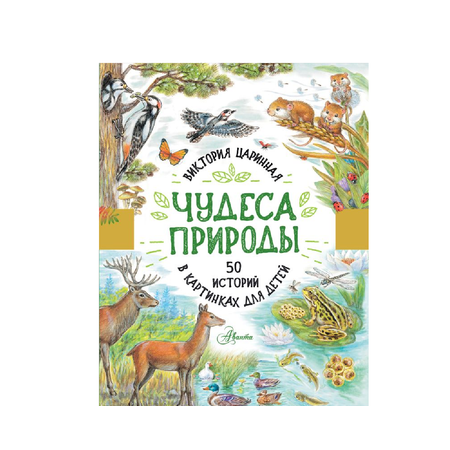 Книга АСТ Чудеса природы. 50 историй в картинках для детей