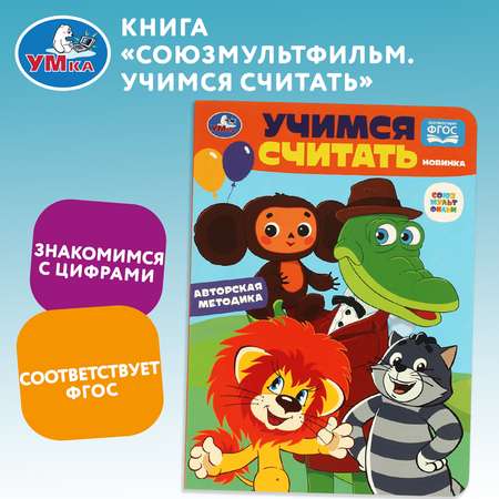 Книга УМка Учимся считать