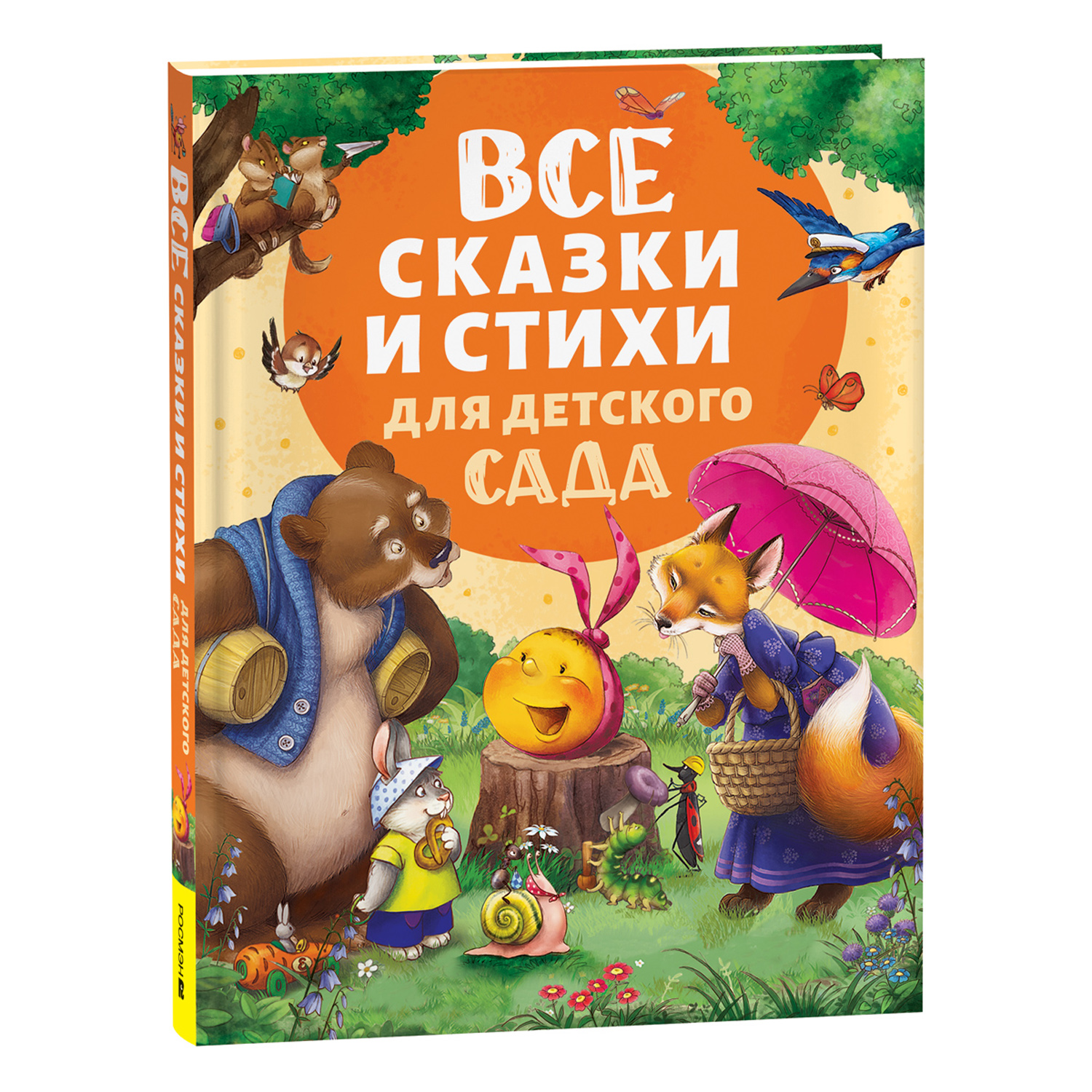 Книга Росмэн Все сказки и стихи для детского сада новая - фото 1