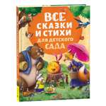 Книга Росмэн Все сказки и стихи для детского сада новая