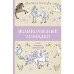 Раскраска Великолепные лошадки мчись навстречу прекрасному Раскраски антистресс