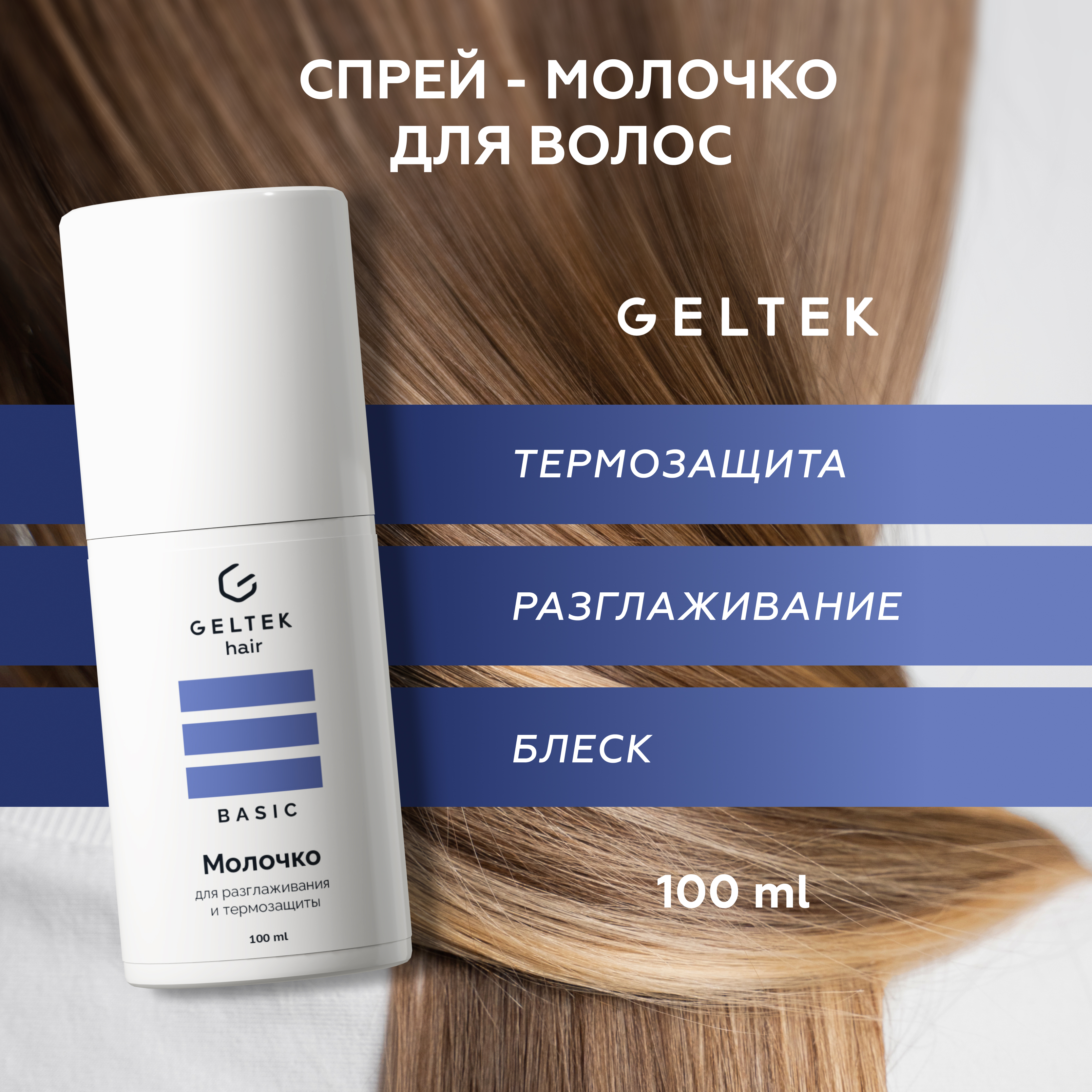 Молочко для волос GELTEK для разглаживания и термозащиты Hair 100 мл - фото 1