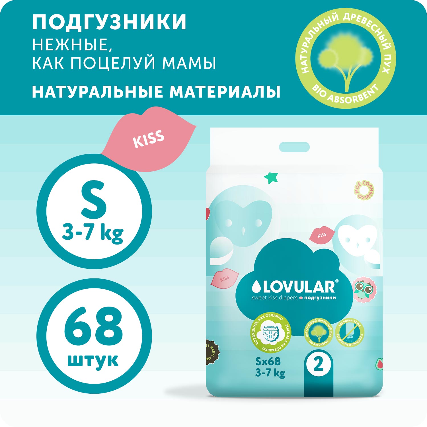 Подгузники LOVULAR Sweet Kiss S 3-7 кг 68 шт в уп - фото 1