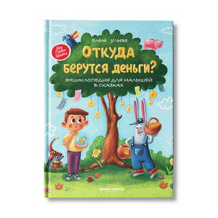 Книга Феникс Премьер Откуда берутся деньги? Энциклопедия для малышей твердая обложка