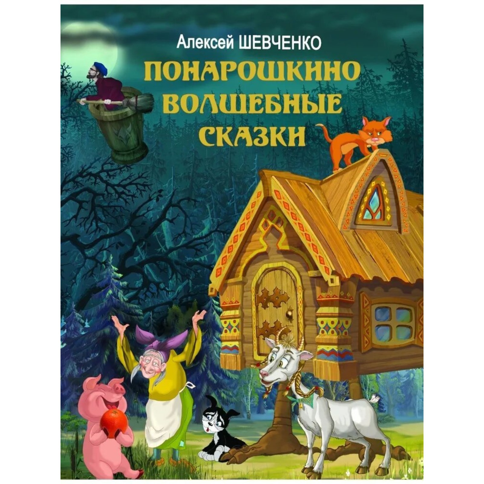 Книга Буква-ленд Волшебные сказки