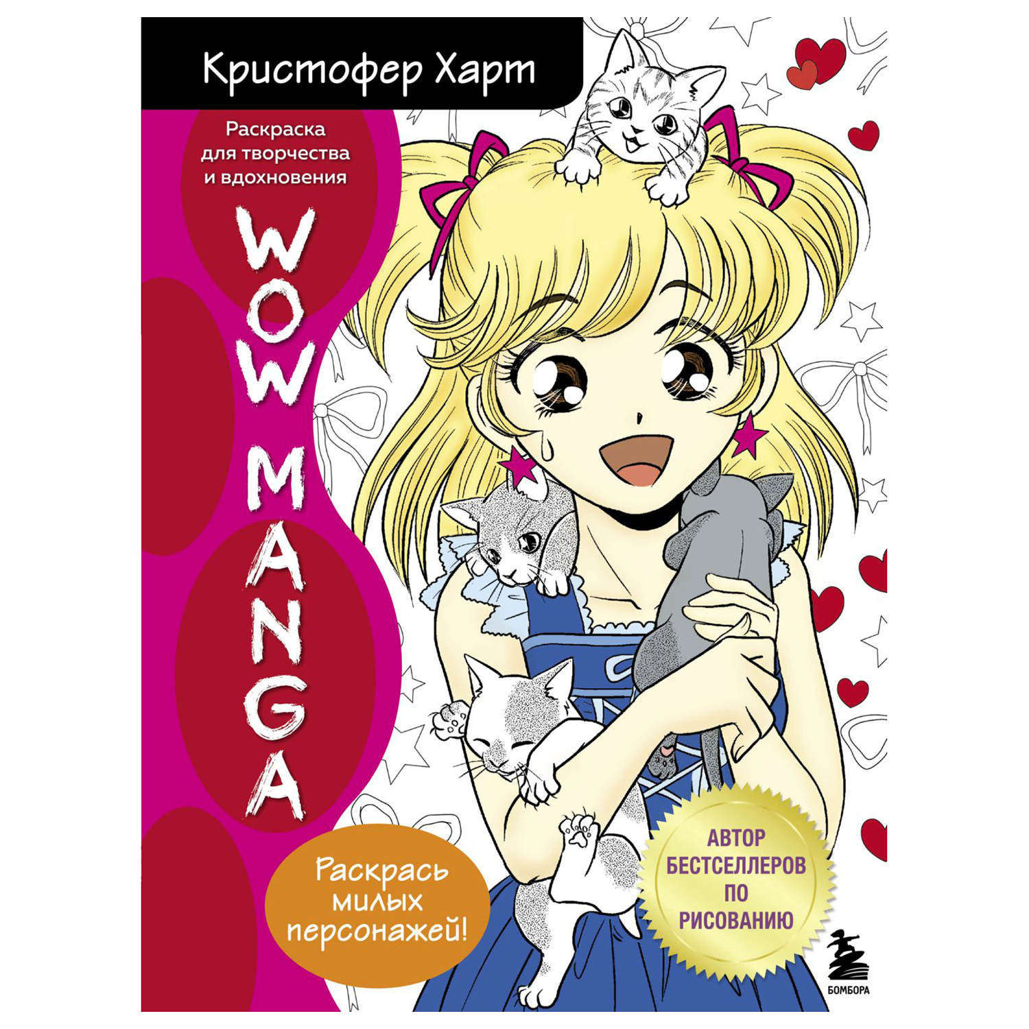 Раскраска Эксмо Wow manga для творчества и вдохновения - фото 1