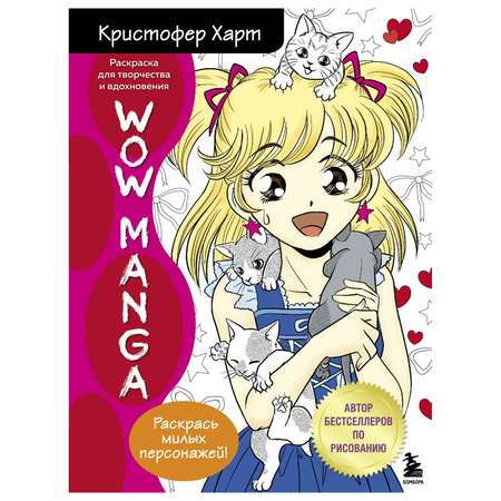 Раскраска Эксмо Wow manga для творчества и вдохновения