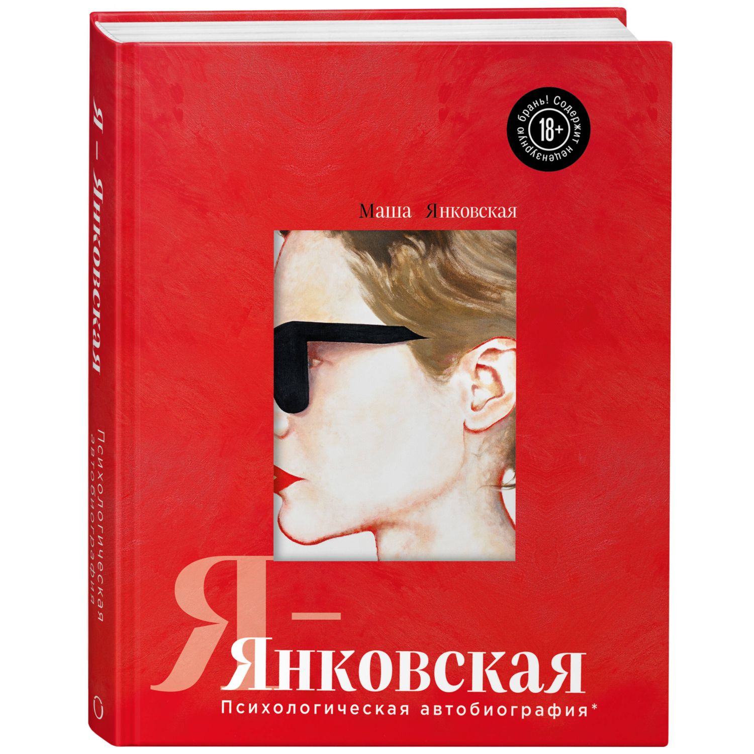 Книга Эксмо Я-Янковская. Психологическая автобиография - фото 2