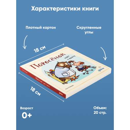 Книга Альпина. Дети Поросёнок идёт к врачу