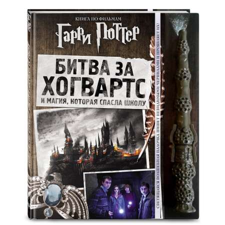 Книга Эксмо Битва за Хогвартс с волшебной палочкой