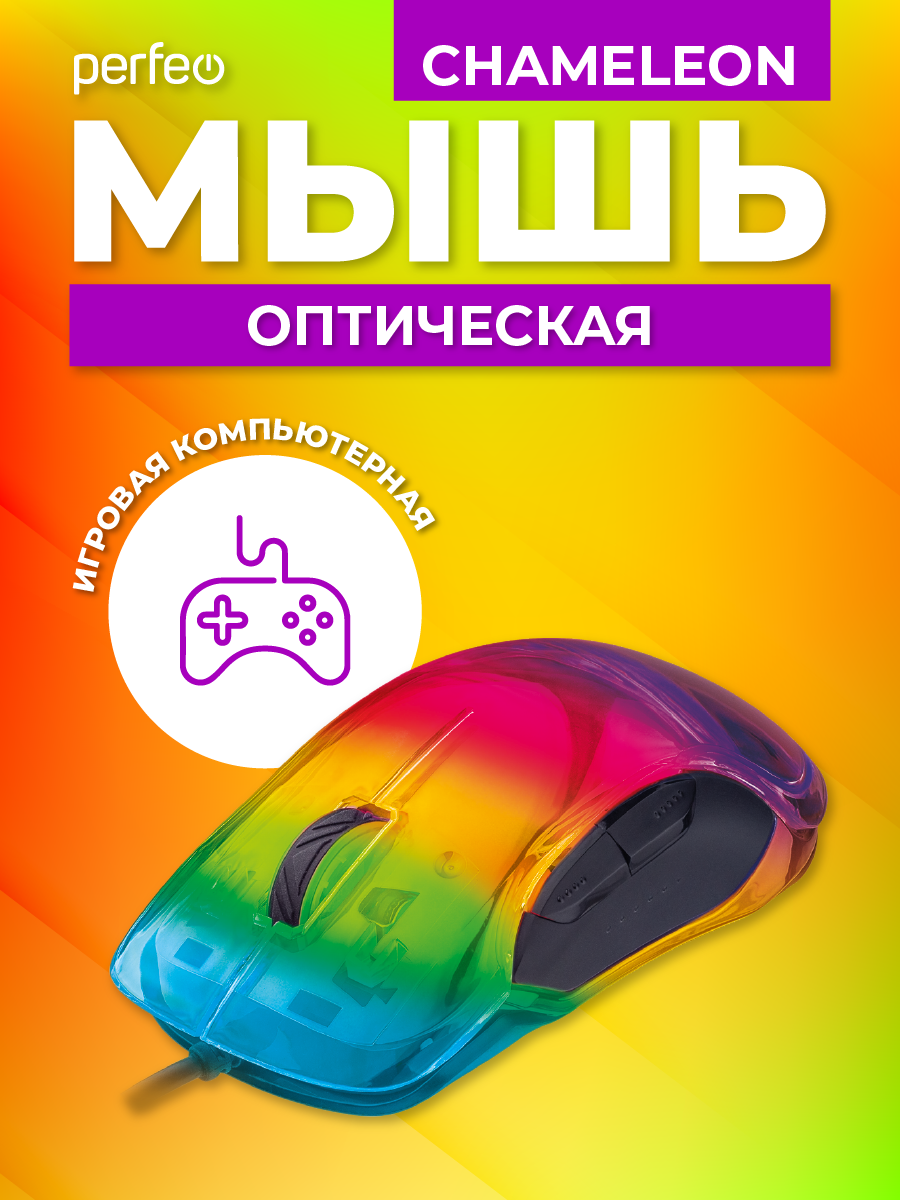 Мышь игровая оптическая Perfeo Game Design - Chameleon / 8 кнопок / RGB  подсветка / 1000-12800 DPI купить по цене 645 ₽ в интернет-магазине Детский  мир