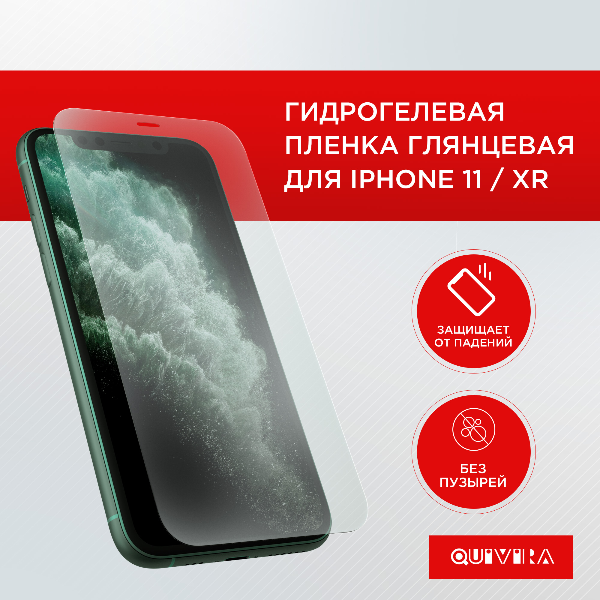 Защитная пленка для смартфона QUIVIRA Гидрогелевая глянцевая для iPhone 11  / XR купить по цене 260 ₽ в интернет-магазине Детский мир