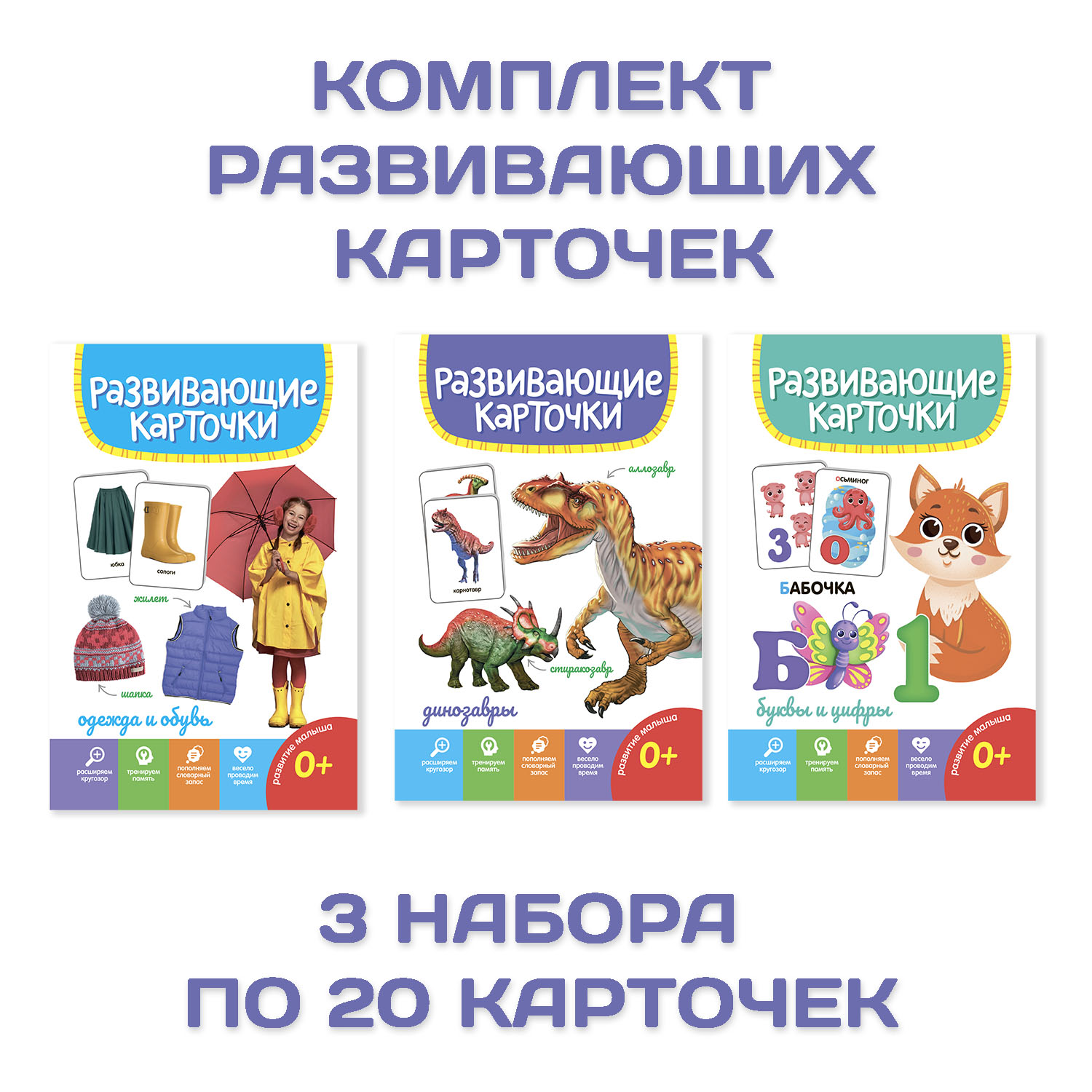 Карточки Проф-Пресс развивающие комплект из 3 уп по 19 шт 120х180 мм Буквы и цифры+динозавры+одежда и обувь - фото 1