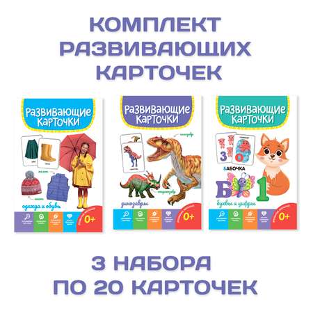 Карточки Проф-Пресс развивающие 3 упаковки по 19 шт 12х18 см. Буквы и цифры+динозавры+одежда и обувь