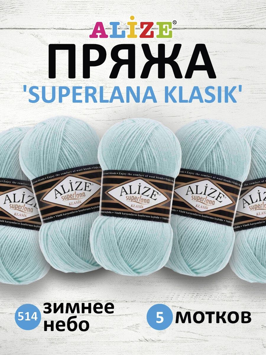 Пряжа Alize теплая для вязания шарфов шапок Superlana klasik 100 гр 280 м 5 мотков 514 зимнее небо - фото 1