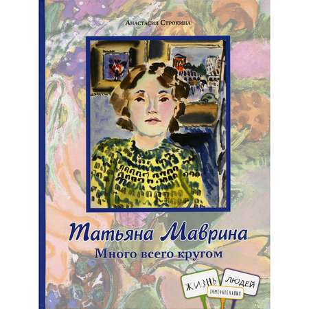 Книга КД Анастасии Орловой Татьяна Маврина. Много всего кругом