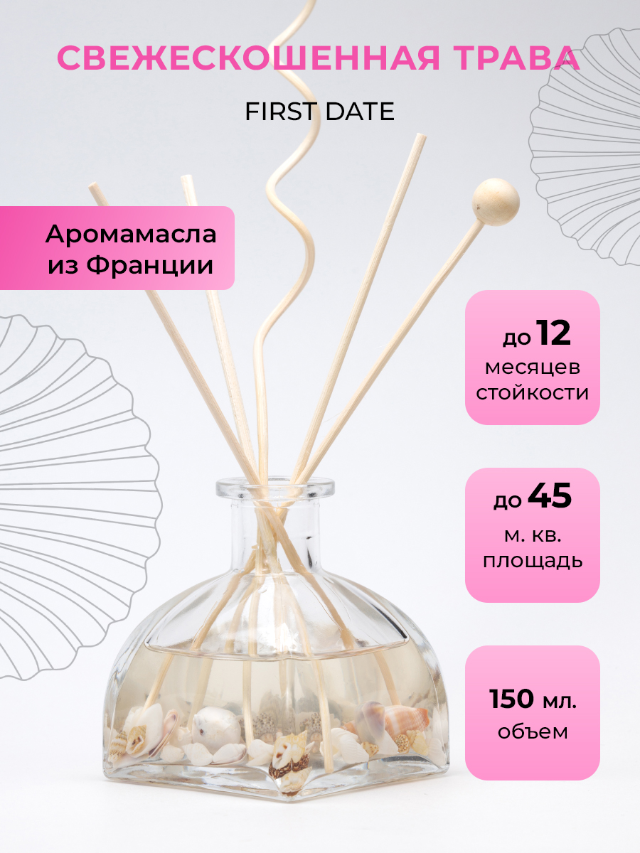 Ароматический диффузор O-REN AROMA FIRST DATE свежескошенная трава 150 мл - фото 1