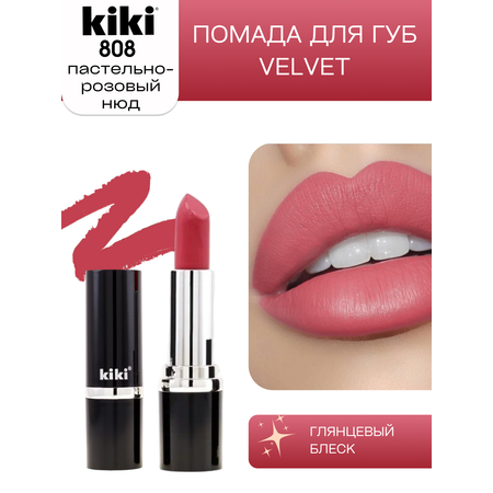 Помада для губ KIKI Velvet тон 808