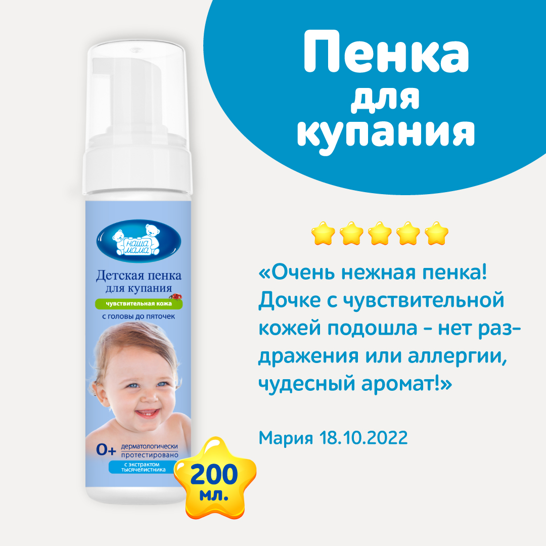 Пенка для купания Наша Мама Детская волшебная с головы до пяточек 200мл - фото 7