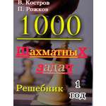 Книга Русский Шахматный Дом 1000 Шахматных задач. Решебник 1 год.