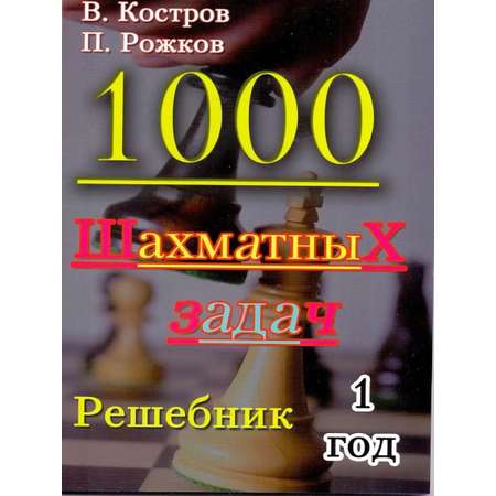 Книга Русский Шахматный Дом 1000 Шахматных задач. Решебник 1 год.