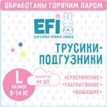 Трусики-подгузники EFI super slim L 9-14 кг 44шт