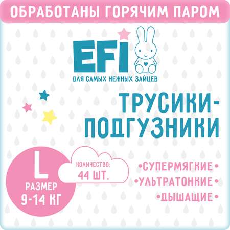 Трусики-подгузники EFI super slim L 9-14 кг 44шт