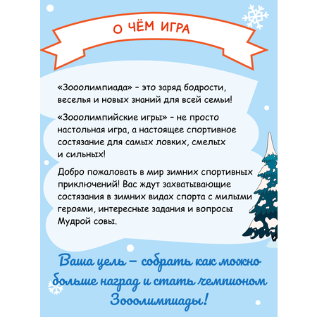 Настольная игра Игротека Зимняя зооолимпиада.