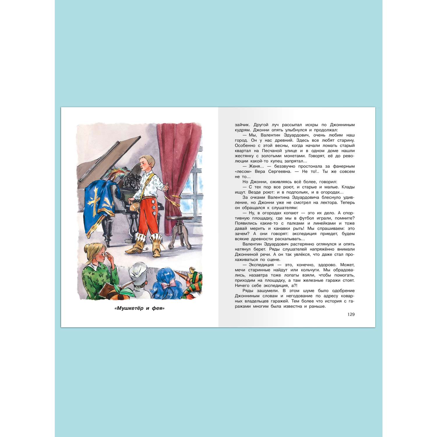 Книга Омега-Пресс Внеклассное чтение. Крапивин В.П. Мушкетёр и фея - фото 8