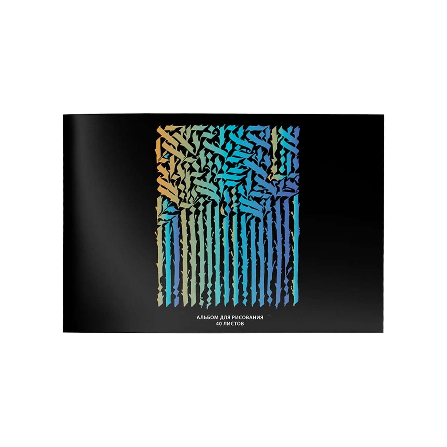 Альбом для рисования SCHOOLFORMAT листов 40 формат А4 склейка МОТИВАЦИОННЫЕ НАДПИСИ мелованный картон - фото 1
