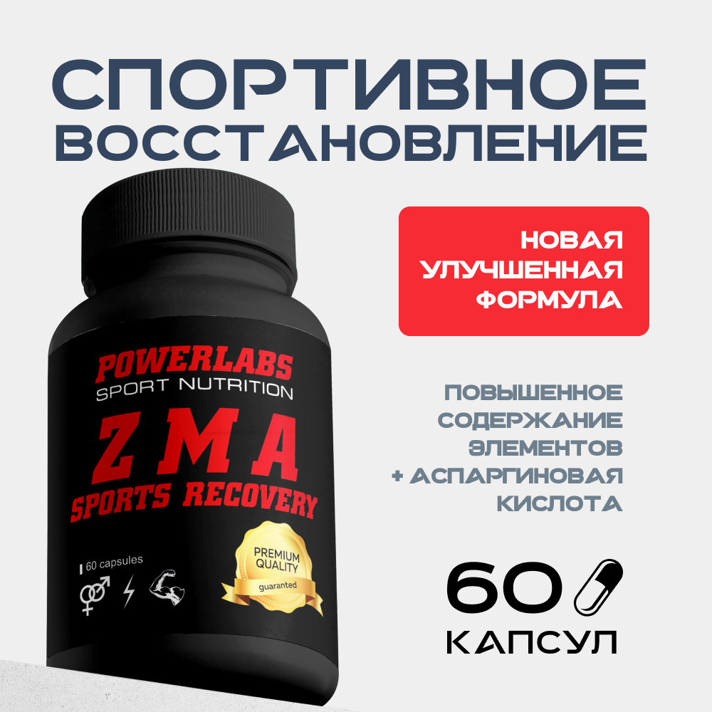 ZMA комплекс витамины Powerlabs спорт питание мультивитамины для мужчин бустер тестостерона 60 капсул - фото 1