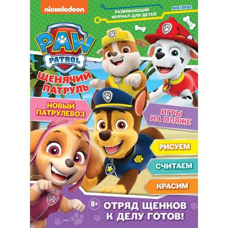 Журналы Paw Patrol 3 шт с вложениями - наклейки 7/22 + 8/22 + 9/22 Щенячий патруль