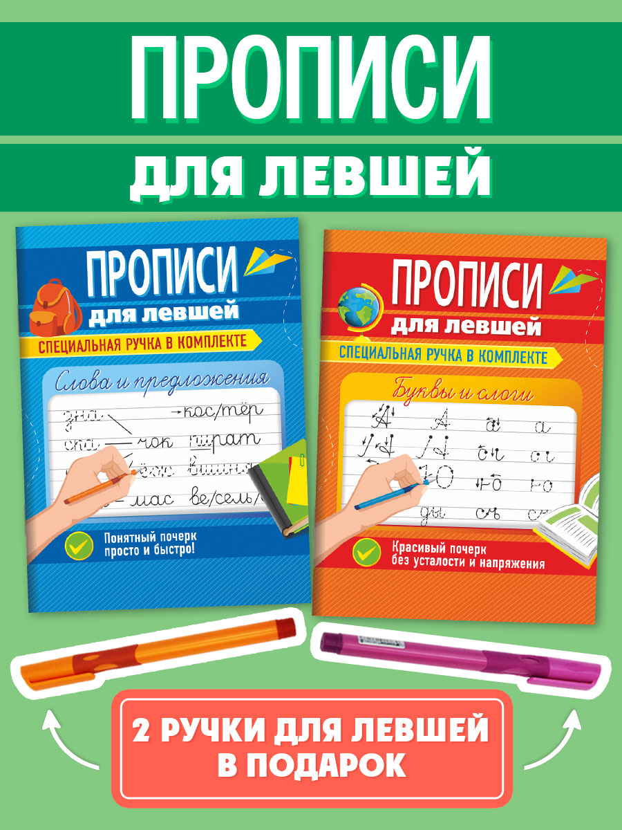 Прописи Проф-Пресс для левшей с ручкой в комплекте. Набор из 2 шт Буквы и слоги+слова и предложения - фото 1