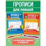 Прописи Проф-Пресс для левшей с ручкой в комплекте. Набор из 2 шт Буквы и слоги+слова и предложения