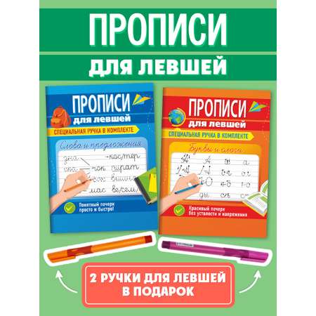 Прописи Проф-Пресс для левшей с ручкой в комплекте. Набор из 2 шт Буквы и слоги+слова и предложения