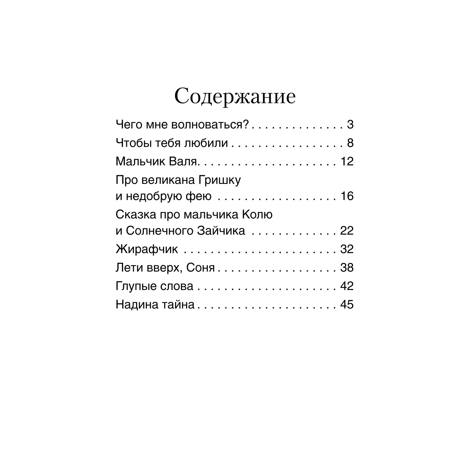 Книга Проспект Чего мне волноваться? Терапевтические сказки - фото 6