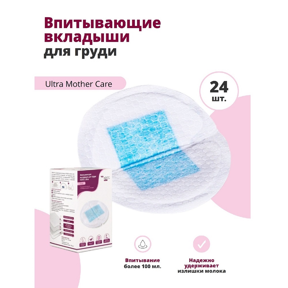 Вкладыши для груди NDCG Ultra Mother Care одноразовые 24шт - фото 1