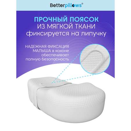 Подушка для новорожденных Betterpillows для сна Кокон