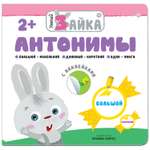 Книжка МОЗАИКА kids Умный зайка. Антонимы