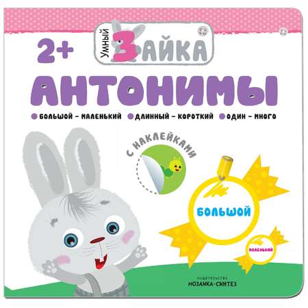 Книжка МОЗАИКА kids Умный зайка. Антонимы