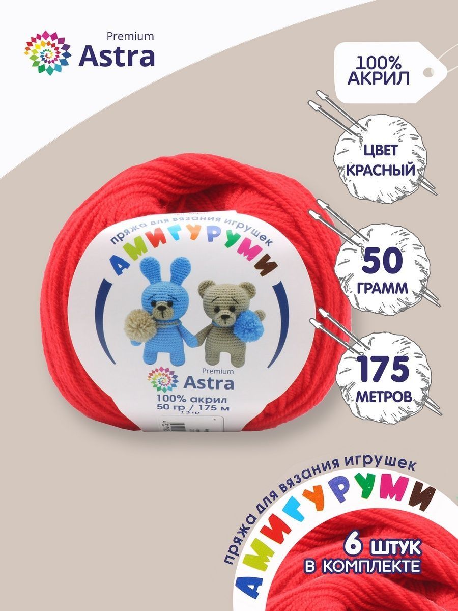 Пряжа для вязания Astra Premium амигуруми акрил для мягких игрушек 50 гр 175 м 046 красный 6 мотков - фото 1