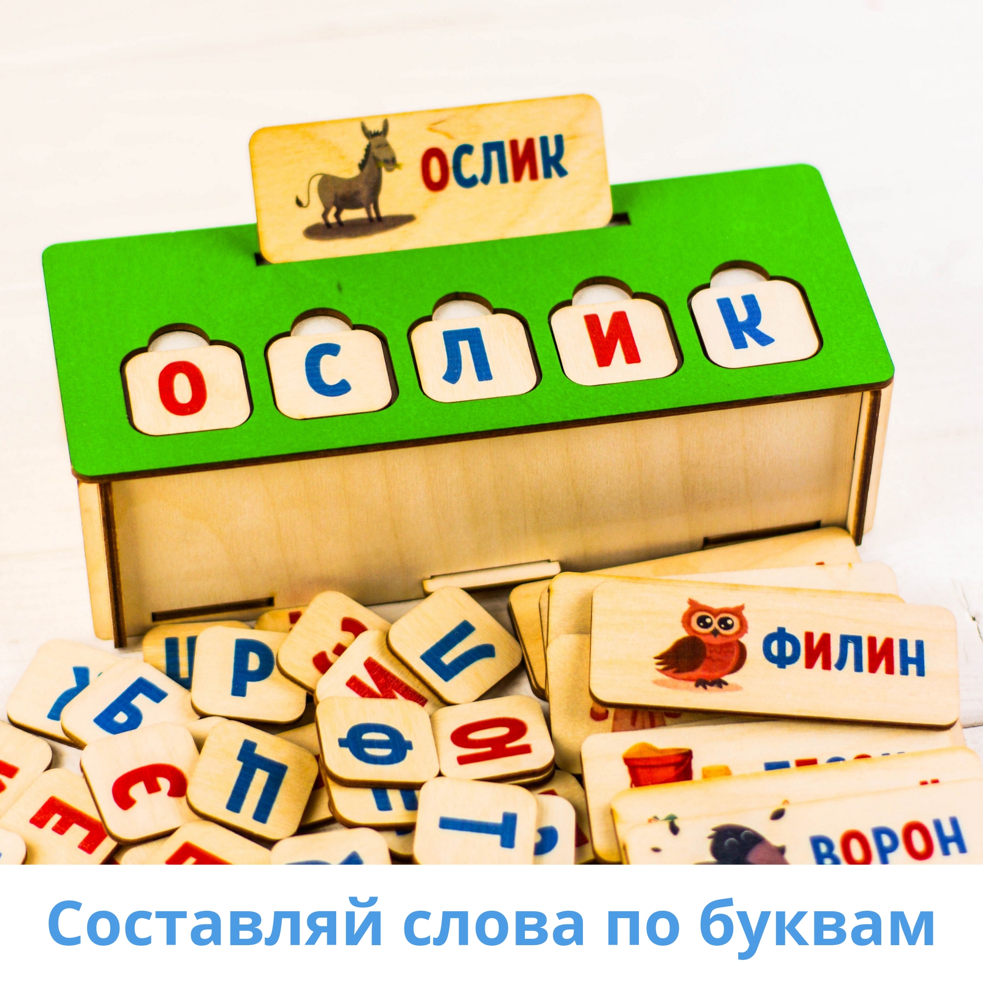 Развивающая игрушка SOVA TOYS S054 Буквы и слова с деревянными карточками  купить по цене 1055 ₽ в интернет-магазине Детский мир