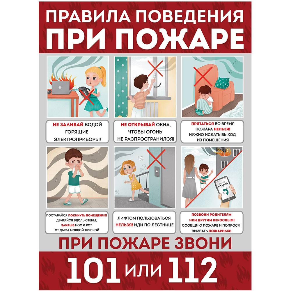 Плакат Империя поздравлений Правила поведения при пожаре А2 купить по цене  164 ₽ в интернет-магазине Детский мир