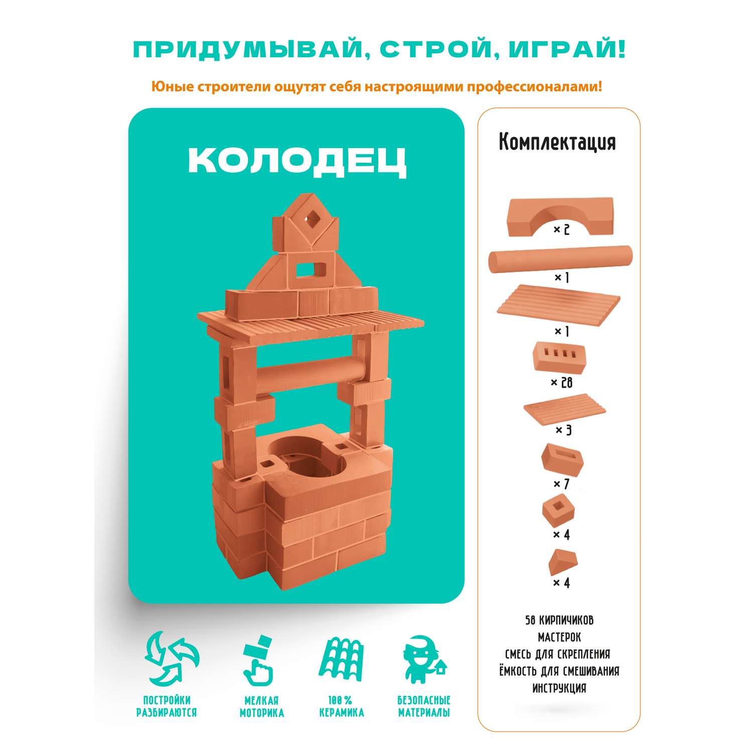 Конструктор Attivio Колодец из кирпичиков из глины - фото 2