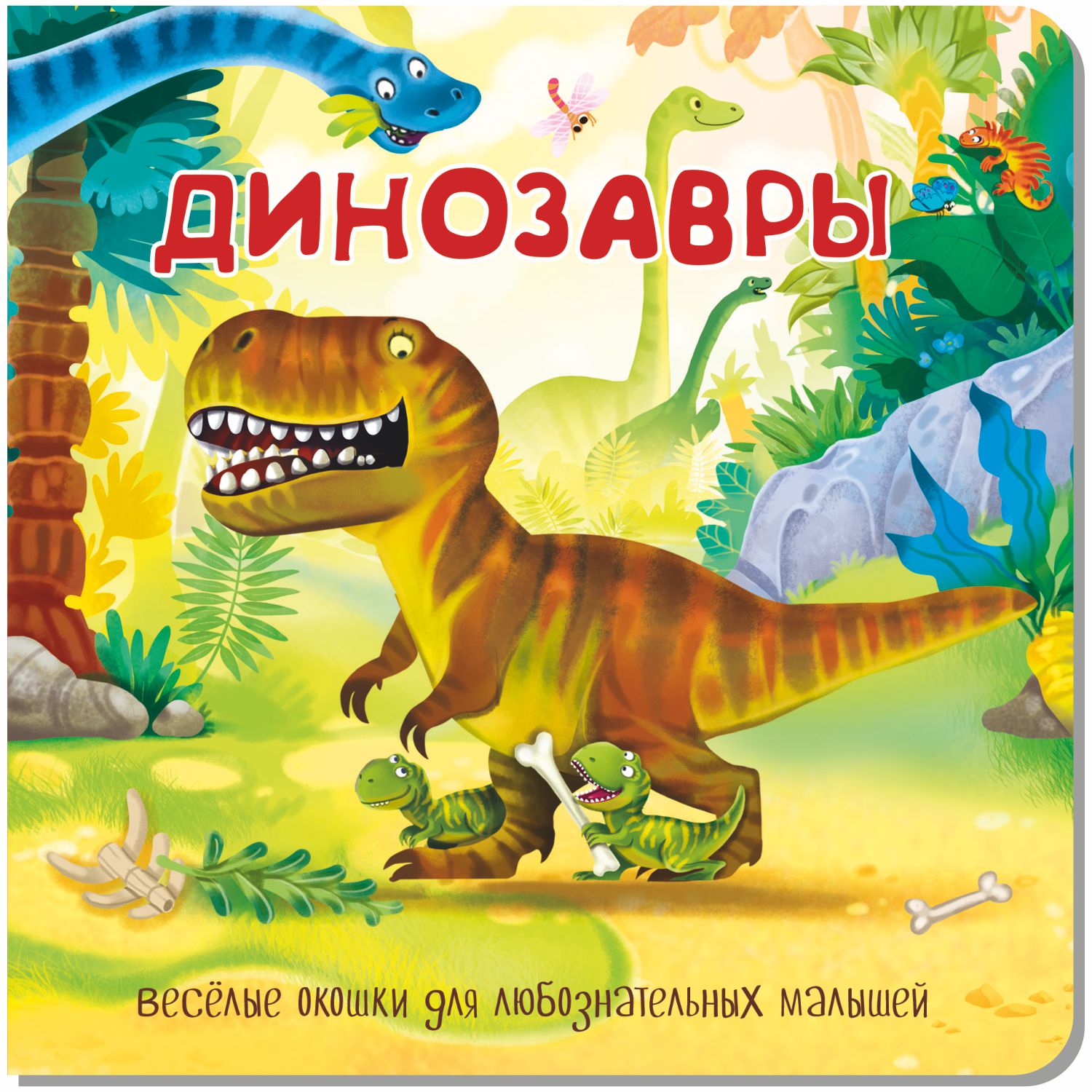 Книга с окошками BimBiMon Динозавры - фото 1